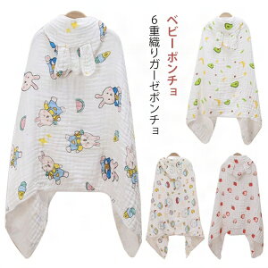 バスポンチョ フード付き 6重ガーゼ ベビーバスローブ ベビー バスタオル ポンチョ 湯上りタオル プールタオル ベビー ラップタオル 綿 コットン 巻きタオル 女の子 保育園 幼稚園