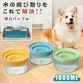 ペット こぼれない 水飲み器 給水器 自動給水器 水飲み 犬 猫 ペットウォーターボウル こぼれ防止 1.8L大容量 溢れ 飛び散り防止 重力設計