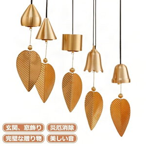 ウィンドチャイム 風鈴 金運アップ 綺麗 かわいい 玄関 呼び鈴 玄関チャイム 開運 招財 庭装飾 厄除け 縁起物 飾り 銅製 飾り物 アンティーク 鈴音 インテリア 吊り下げ 窓掛け 車内 装飾 ぶ