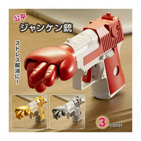 自動ジャンケン銃 3色からご選択 知育玩具 おもちゃ 子ども 色からご選択 玩具 知育おもちゃ グレー ゴールド レッド じゃんけん じゃんけんガン ゲーム銃 学習 男の子 女の子 新品