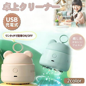 卓上クリーナー 小型 かわいい ハンディクリーナー USB 充電式 子供 コードレス 掃除機 自動 吸引力 小学校