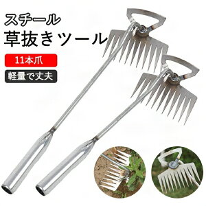 草抜き 草取り 道具 2in1多機能 根こそぎ 草取り器 便利 グッズ くわ 芝生 庭 雑草抜き 道具 雑草取り器具 片手鍬 菜園鍬 スチール製 草削鍬 11本鍬レーキ 小 コンパクト耕作鍬 ガーデン 園芸用