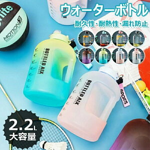 水筒 2200ML ボトル ウォーターボトル スポーツボトル スポーツドリンク ボトル 水筒 耐冷耐熱 大容量 超軽量 携帯便利 おしゃれ グラデーション 透明 洗いやすい 漏れ防止 目盛り付き 直飲み