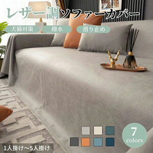 マルチカバー ソファーカバー レザー調 撥水加工 防水 革調 長方形 肘あり 肘なし ペット対策 おしゃれ 1人掛け 2人掛け 3人掛け 4人掛け 高級感 大判 テーブルカバー テーブルクロス 防塵カ