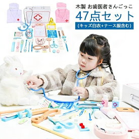 知育玩具 おもちゃ おままごと 親子 白衣+ナース服付き おままごとセット ままごと 玩具 知育 知育おもちゃ お医者さんごっこ 聴診器 木製 薬箱付き お歯医者さん コスプレ医者 医者ゲーム ミニドクター ゲーム お医者さんセット ごっこ遊びトイ