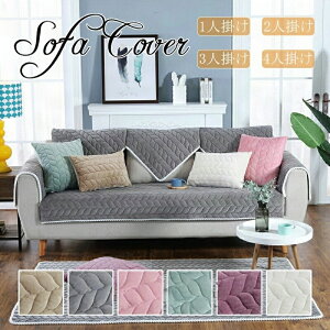 【新発売限定記念価格!】ソファーカバー 秋 冬 3人掛け 肘付き 肘掛 ソファーシート セパレート 暖かい 防寒対策 お洒落 洗濯 洗える シンプル かわいい 汚れ防止 モダン 大人 ナチュラル