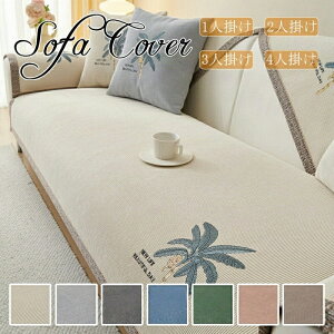 【新発売限定記念価格!】ソファーカバー セパレート型 3人掛け 2人掛け 肘掛け ソファーシーツ かけるだけ 洗濯可 四季兼用 7色選択可能 おしゃれ 室内マット 汚れ防止 マルチカバー ソフ