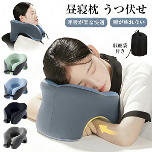 【お買い得最大P5倍+200OFF】昼寝 枕 デスク うつぶせ ネックピロー うつぶせまくら 低反発 うつぶせ寝クッション 昼寝枕 グッズ オフィス コンパクト 肩こり 首こり 腕が痺れない 収納袋 付き