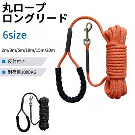 丸ロープ ロングリード 光る 大型犬 中型犬 リード ロープ 中型犬用 ロングリード小型犬 ロングリード犬 反射 まとめやすい カラフル 適度な伸縮性 丸紐 丸ヒモ 丸ひも 収納ラクラク トレーニングリード しつけ