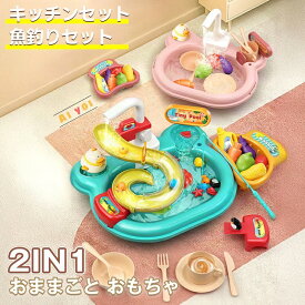 おままごと キッチンセット 水遊び おもちゃ 知育玩具 キッチン おままごとセット ままごと 玩具 知育 おままごとキッチン はじめてのおままごと 釣りセット 食器洗い機おもちゃ 皿を洗いおもちゃ 洗濯用品 循環出水 カップ お皿 果物 ごっこ遊び
