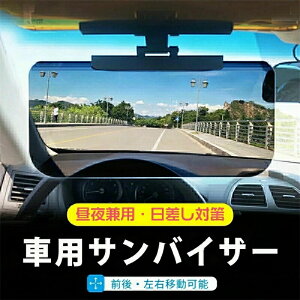 サンバイザー 車 バイザー 日よけ スクリーン 紫外線対策 日差し対策 UVカット カーバイザー フロント 運転席 助手席 日除け サンバイザー カーバイザー 昼夜2パターンセット 日よけ サング