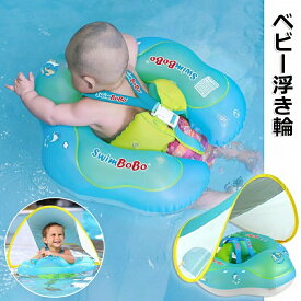 子供用 浮き輪 ベビー用浮き輪 赤ちゃん サンシェード 赤ちゃんうきわ 子供用マスク 子供用包丁 子供用ハンガー 子供用歯ブラシ 子供用枕 UVカット 足入れ浮き輪 屋根付き スイミングリング 水泳補助具 空気入れ付き