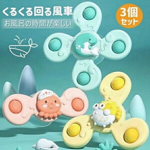 ハンドスピナー お風呂おもちゃ 知育玩具 赤ちゃん 風車 水遊び 吸盤 おもちゃ くるくる回る 3点セット 知育おもちゃ 回転 お風呂 水遊び おもちゃ 玩具 吸盤 ギフト 誕生日 プレゼント