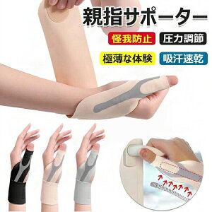 手首 サポーター 固定 親指 保護 超薄型 極薄な体験 親指 サポーター 圧力調節 親指付け根サポーター 軽量サポート 保護 怪我防止 吸汗速乾 スポーツ テニス バドミントン 家事 育児家事 仕