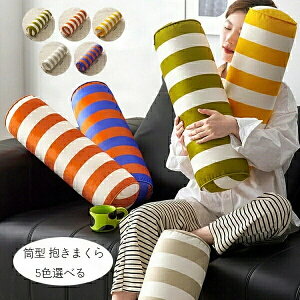 送料無料 フランネル 抱き枕 寝返りしやすい 筒型 抱きまくら ロング クッション ストライプ柄 だきまくら 春 秋 冬 横向き寝 腰痛 いびき対策 癒し リラックス まくら マクラ 枕 ボーダー柄