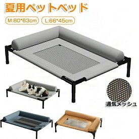 ペットベッド 高通気 猫用ベッド ベッド 暖かい 冬 犬用ベッド ドッグコット 高床式 透気メッシュ 猫犬兼用 抗菌防湿 防ダニ 洗える L型半包囲枕付き 四季対応 耐荷重 室内屋外 大きいサイズ