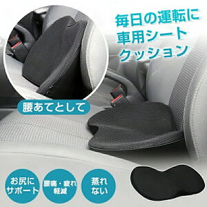 車 クッション シートクッション 車 運転席 腰痛 お尻にサポート カーシートクッション 車専用 カーシート 座布団 腰あて 腰痛・疲れ軽減 高さアップ 低反発 通気性 体圧分散 お尻が痛くな