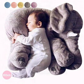 ぬいぐるみ ぬいぐるみ ゾウ 象 抱き枕 インテリア 子供 おもちゃ 特大 動物 抱き枕 ふわふわで癒される 柔らか 心地いい プレゼント 長さ60cm ハロウィン クリスマス 母の日 再再再再入荷済！5色