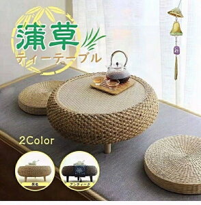 新入荷 高品質 籐 丸いテーブル ティーテーブル 草編 藤編 ローテーブル おしゃれ アジア家具 ラタンテーブル 和室 テーブル 和風 おしゃれ 家具 小さなテーブル リビングルーム バルコニー
