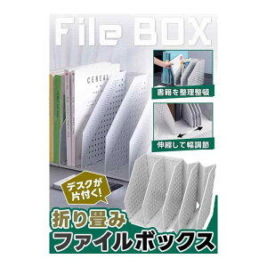 折り畳み式 ファイルボックス 本立て ファイルスタンド 書類収納 ブックスタンド