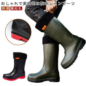 【コスパ最高】ロング丈 ブーツ 取り外し可能なフリース裏地 おしゃれ 裏起毛 ブーツ ショート レインブーツ 防水 防寒 長靴 メンズ 防滑 雨 雨靴 農作業 園芸 アウトドア 完全防水 レインシ
