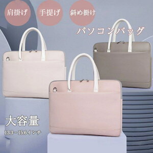 パソコンバッグ ノートパソコンバッグ ケース レディース 13.3 15.6 ノートパソコンバッグ パソコンバッグ 軽量 撥水PCバッグ 防水 メンズ 手提げ PCケース