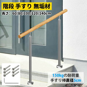 【人気商品】屋外 階段 手すり 無垢材の手摺り 304ステンレス鋼支柱 階段手すり 角度調整可能 屋内屋外用 介護 高齢者用サポート 簡単な取り付け