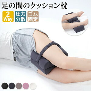 足枕 膝枕 足まくら 挟む 足置き 2way フットピロー 膝枕 低反発 圧力分散 妊婦 横向き寝 サポート枕 太もも たカーブ形状 両足の間 むくみ 疲れ 解消 健康 洗える リラックス 快適 フィット ス