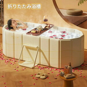 【2025新登場】 折りたたみ浴槽 お風呂 ポータブルバスタブポータブル浴槽 露天簡易風呂 組み立て不要 収納便利 持運び便利 長時間保温 浸漬式 SPA全年齢対応大人子供
