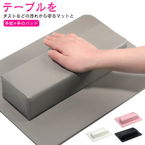 アームレスト ネイル 2個組(手枕+手のパッド ) テーブルパッドセット ジェルネイル マニキュア ネイルケア ネイルサロン マット付き まくら 肘置き 手の枕 ハンドレスト ハンドピロー ネ