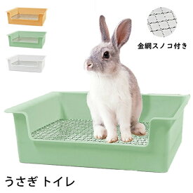 うさぎ トイレ メッシュ すのこ付き ケージ用 快適空間 おしっこう飛び散り防止　噛み防止 金網スノコ付き　チンチラ フェレット モルモット　長方形 大きめ 四角 小動物用 トイレトレーニングに最適 清潔 39*28*12cm