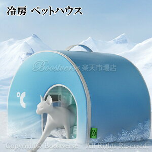 ペットハウス 猫用エアコンルーム 犬 猫 小型犬ベッド ペットベッド 夏 エアコン室 多機能 折り畳み  ひんやりマット冷却パッド 接触冷感 夏用 四季用 熱中症 猛暑対策 ペット用品 屋外 屋