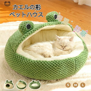 ペットベッド 犬 猫 ベッド 冬 ドーム型 丸型 ハウス ペット用寝袋 おしゃれ 犬用ベッド ネコベッド 洗える 変形しにくい 室内用 滑り止めと防湿 冬 ふわふわ ドームハウス 冬用 暖かい 柔ら