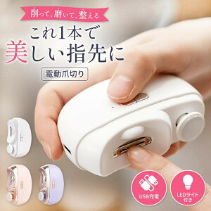 電動 爪切り 爪削り 磨き 深爪防止 コンパクト 軽量 静音 自動 ネイルケア LEDライト付 充電式 介護 ポイント利用