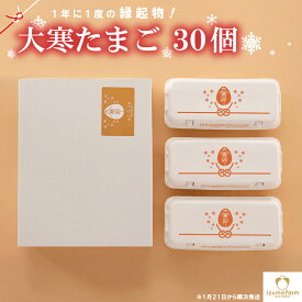大寒たまご 2026 30個（送料無料 / 産卵日証明書付き / 健康&金運UPの縁起物 / 出雲ファーム）