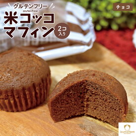 米コッコマフィン（プレーン / チョコ / グルテンフリー / 国産米粉 / 新鮮こめたまご使用 / たまご農家 / 徳地とりたまの里 / 出雲ファーム）
