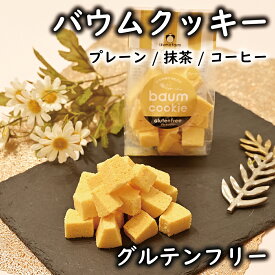 バウムクッキー（プレーン / 抹茶 / コーヒー / グルテンフリー / 国産米粉 / 新鮮こめたまご贅沢使用 / たまご農家 / 徳地とりたまの里 / 出雲ファーム）