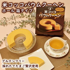 米コッコバウムクーヘン（ホール / 箱タイプ / グルテンフリー / 国産米粉 / 新鮮こめたまご贅沢使用 / たまご農家 / 徳地とりたまの里 / 出雲ファーム）