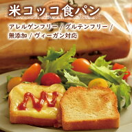米コッコ食パン（一斤 / 半斤 / アレルゲンフリー / グルテンフリー / 無添加 / 食品添加物不使用 / 動物…