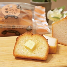 米コッコ食パン（一斤 / 半斤 / アレルゲンフリー / グルテンフリー / 無添加 / 食品添加物不使用 / 動物性食品不使用 / バター・マーガリン・ショートニング不使用 / 米粉パン）