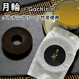 月輪 - Gachirin -（グルテンフリー / 国産米粉 / 竹炭 / バウムクーヘン / たまご農家 / 徳地とりたまの里 / 出雲ファーム）