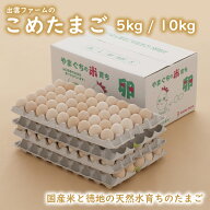 出雲ファームのこめたまご（5kg / 10kg / お米育ちのニワトリのおくりもの / Mサイズ / Lサイズ / LLサイ…