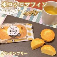 米コッコマフィン（プレーン / チョコ / グルテンフリー / 国産米粉 / 新鮮こめたまご使用 / たまご農家 …