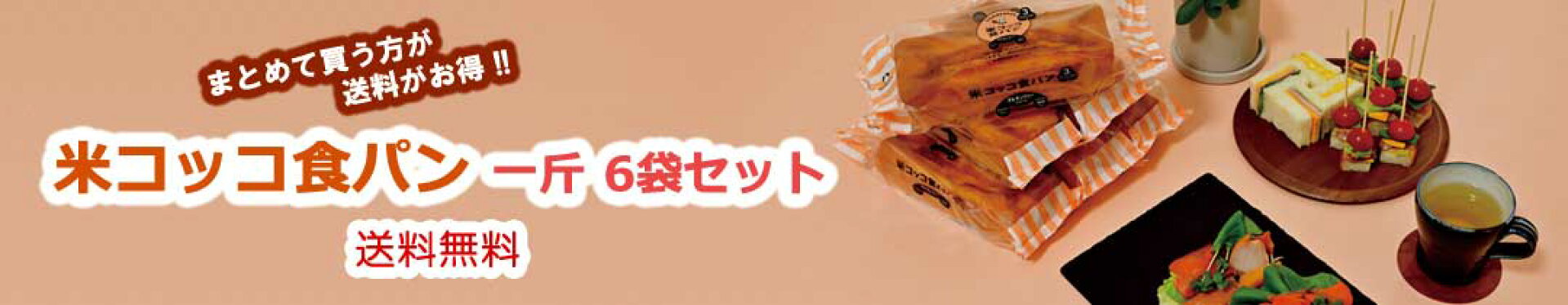 米コッコ食パン 一斤 6袋セット