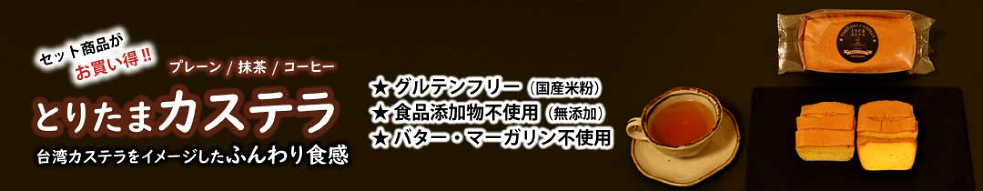 とりたまカステラ