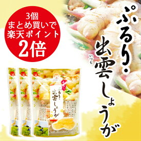 【楽天1位】 ぷるり 出雲しょうが 3個 まとめ買い もっちり やわらか ぷるん クセになる 食感 ポイント2倍 お得 斐川町産 出雲生姜 寒天 和菓子 島根県産 もち米粉 葛粉 贈り物 プチギフト プレゼント お土産 いづも寒天工房 母の日 夏祭り 夏休み 御中元