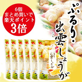 【楽天1位】 ぷるり 出雲しょうが 6個 まとめ買い もっちり やわらか ぷるん クセになる 食感 ASMR ポイント3倍 お得 斐川町産 生姜 寒天 和菓子 島根県産 もち米粉 葛粉 贈り物 プチギフト プレゼント お土産 いづも寒天工房 母の日 夏祭り 夏休み 御中元