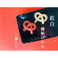 【楽天1位】 【メール便対応】 2個 紅白 縁結びかん かわいい きれい ペクチンゼリー 結婚式 贈り物 縁起…
