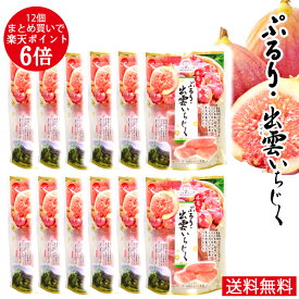 【楽天1位】 送料無料 ぷるり 出雲いちじく 12個 まとめ買い ポイント6倍 お得 出雲市 多伎町産 いちじく もっちり やわらか ぷるん クセになる 食感 寒天 和菓子 もち米粉 葛粉 贈り物 プチギフト プレゼント メッセージカード カード インスタ映え 父の日 お彼岸 敬老の日