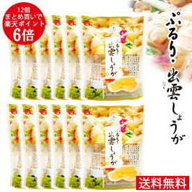 【楽天1位】 送料無料 ぷるり 出雲しょうが 12個 まとめ買い ポイント6倍 お得 出雲市 斐川町産 生姜 もっちり やわらか ぷるん クセになる 食感 寒天 和菓子 島根県産 もち米粉 葛粉 贈り物 プチギフト プレゼント いづも寒天工房 母の日 夏祭り 夏休み 御中元